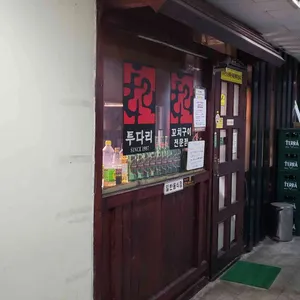 투다리 구포성원점 리뷰 사진