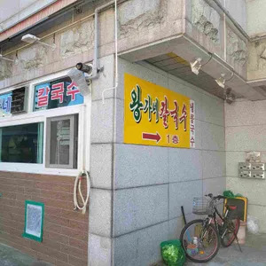 왕가네칼국수 리뷰 사진