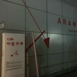 카페 아람뜨레 리뷰 사진