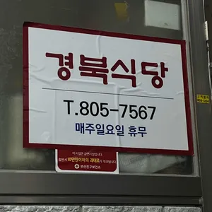 경북실비식당 리뷰 사진