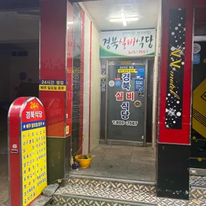 경북실비식당 리뷰 사진
