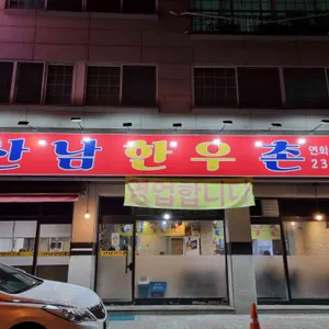 산남한우촌 리뷰 사진