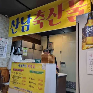 산남한우촌 리뷰 사진