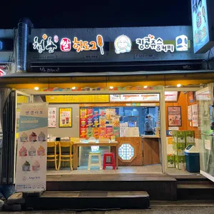 청춘감성쌀핫도그 리뷰 사진