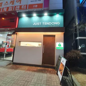 저스트텐동 리뷰 사진