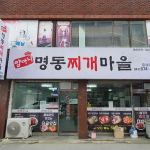 양마니명동찌개마을 리뷰 사진