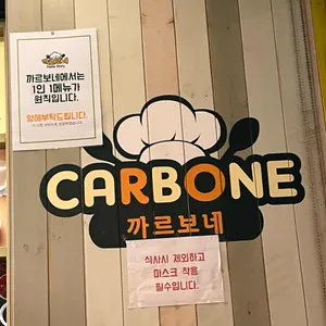 까르보네 리뷰 사진