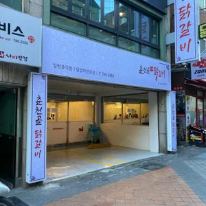 춘천골닭갈비 리뷰 사진