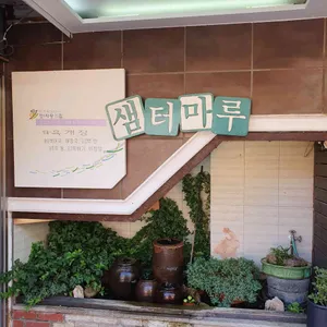 샘터마루 리뷰 사진