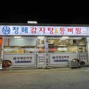 청해 감자탕 등뼈찜 리뷰 사진