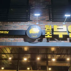 원조부안집 리뷰 사진