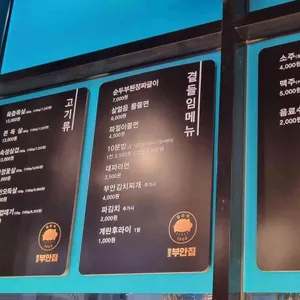 원조부안집 리뷰 사진
