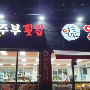 별주부횟집 리뷰 사진