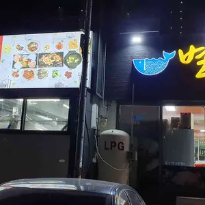별주부횟집 리뷰 사진