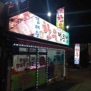 김태승한우전문점 리뷰 사진