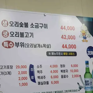 송림 생오리참숯불구이 리뷰 사진