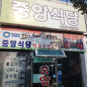 중앙식당 대표 사진