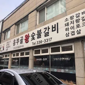 흥부골 숯불돼지갈비 리뷰 사진