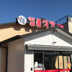 일품 리뷰 사진