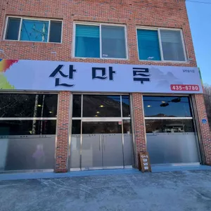 산마루 리뷰 사진