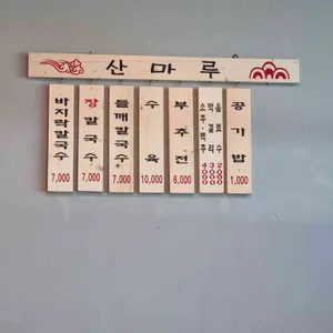 산마루 리뷰 사진