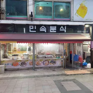 민속분식 리뷰 사진