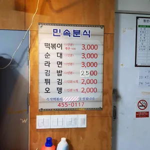 민속분식 리뷰 사진