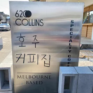 620콜린스 리뷰 사진