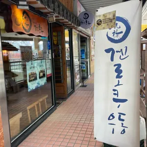 겐로쿠우동 대표 사진