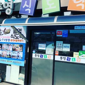통영식도락 리뷰 사진