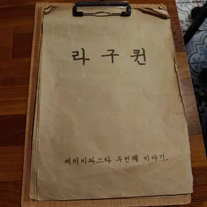 라구퀸 리뷰 사진