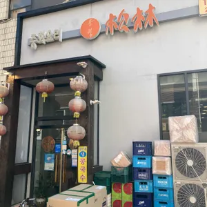 중화요리송림 리뷰 사진