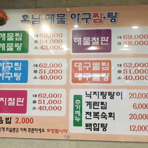 호남해물탕 리뷰 사진