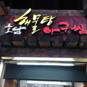 호남해물탕 리뷰 사진