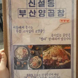 신설동 부산양곱창 리뷰 사진
