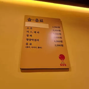 냅다청양집 리뷰 사진