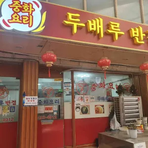 두배루반점 사진