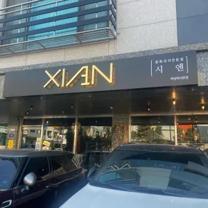 시엔 리뷰 사진