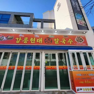 강릉현대장칼국수 리뷰 사진