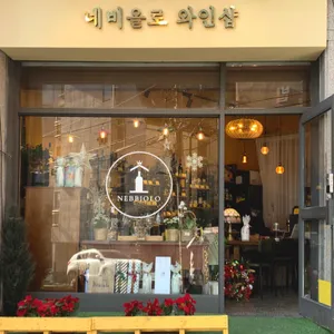 네비올로 사진