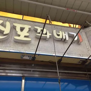 신포꽈배기 리뷰 사진