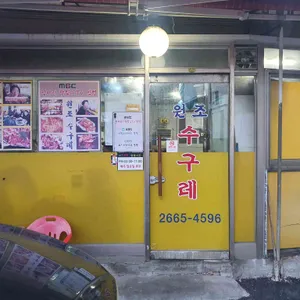 원조수구레 리뷰 사진