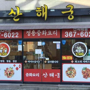 산해궁 리뷰 사진