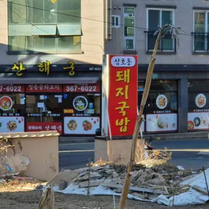 산해궁 리뷰 사진