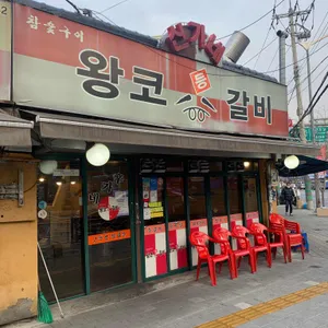 신가네 왕코 등갈비 리뷰 사진