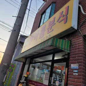 한아름분식 리뷰 사진