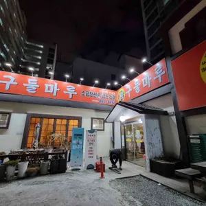 구들마루 리뷰 사진