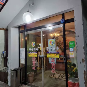 구들마루 리뷰 사진