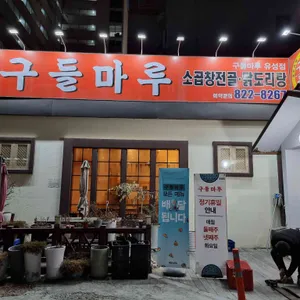 구들마루 리뷰 사진