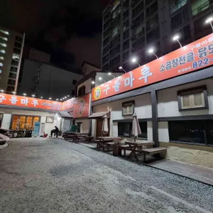 구들마루 리뷰 사진